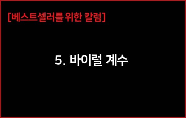 책 판매에 대한 이론적 접근 | 바이럴 계수