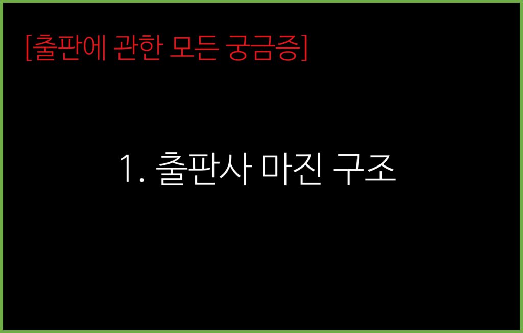 출판사마진구조 | 책 판매 수익은 누가 얼마나 가져갈까?